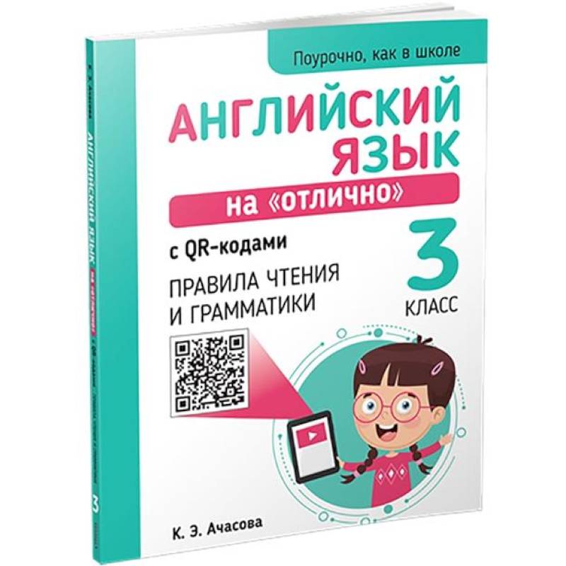 Фото Английский язык на 'отлично' с QR-кодами. Правила чтения и грамматики. 3 класс