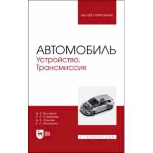 Фото Автомобиль. Устройство. Трансмиссия. Учебное пособие для вузов