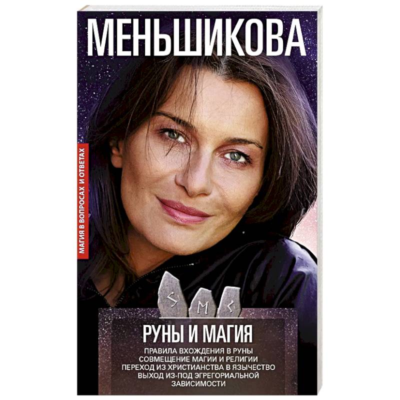 Фото Руны и магия. Правила вхождения в руны. Совмещение магии и религии