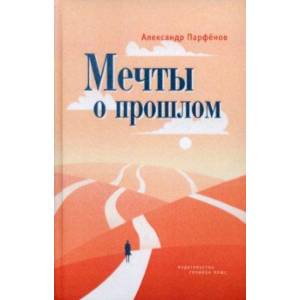 Фото Мечты о прошлом