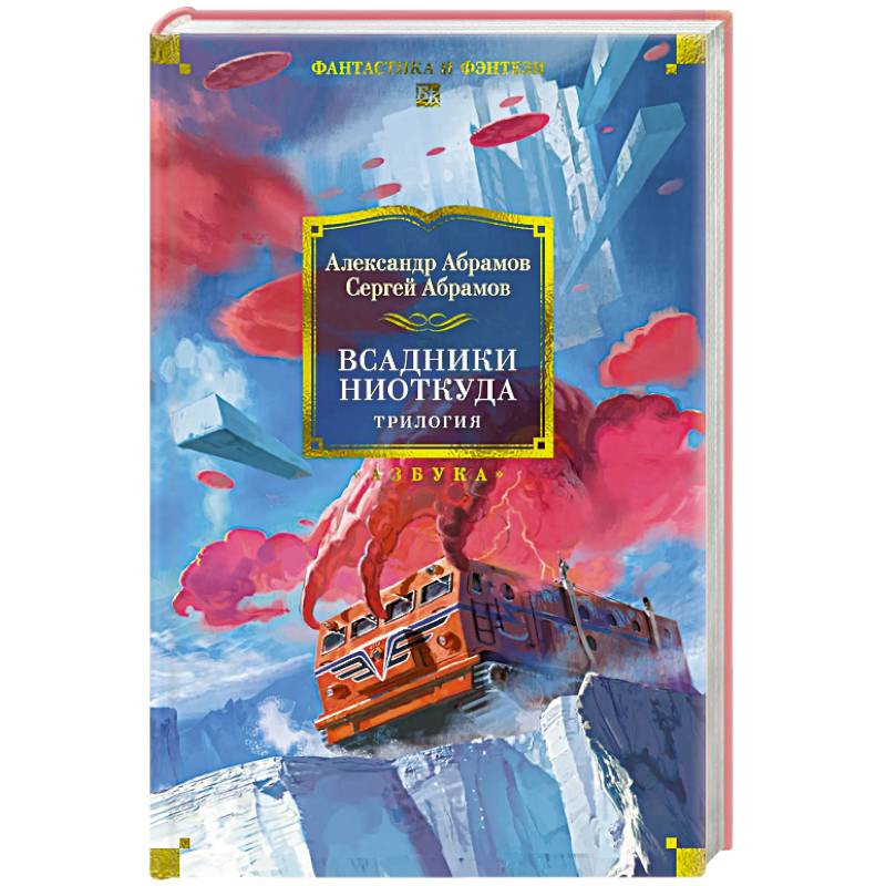 Фото Всадники ниоткуда.Трилогия