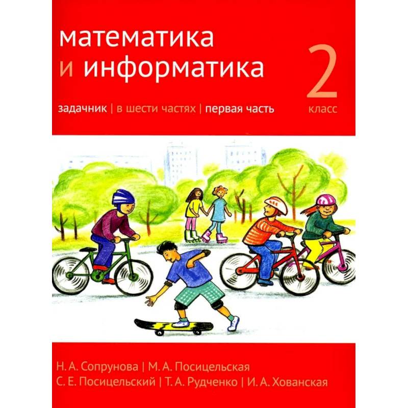 Фото Математика и информатика. 2 класс. Задачник. В 6 ч. Ч. 1.