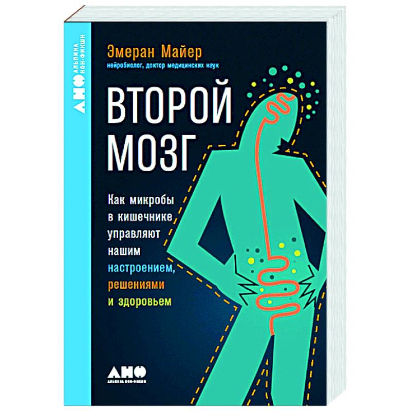 Фото Второй мозг. Как микробы в кишечнике управляют нашим настроением, решениями и здоровьем