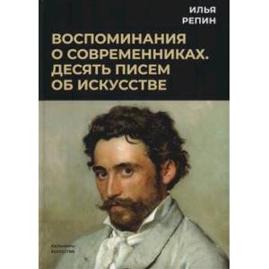 Фото Воспоминания о современниках. Десять писем об искусстве