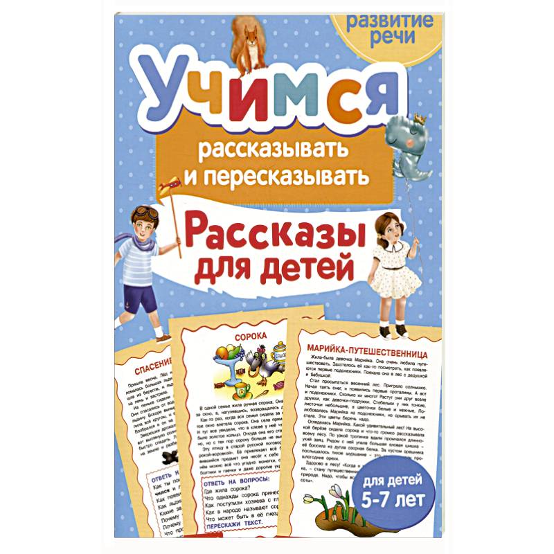 Фото Учимся рассказывать и пересказывать. Рассказы для детей