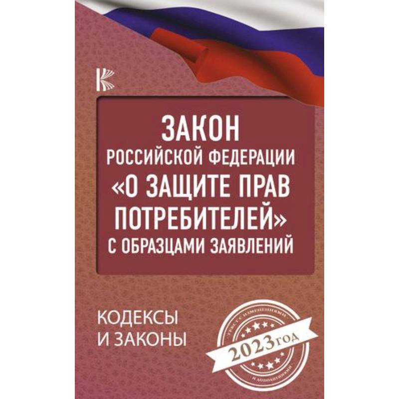 Фото Закон Российской Федерации 'О защите прав потребителей' с образцами заявлений на 2023 год