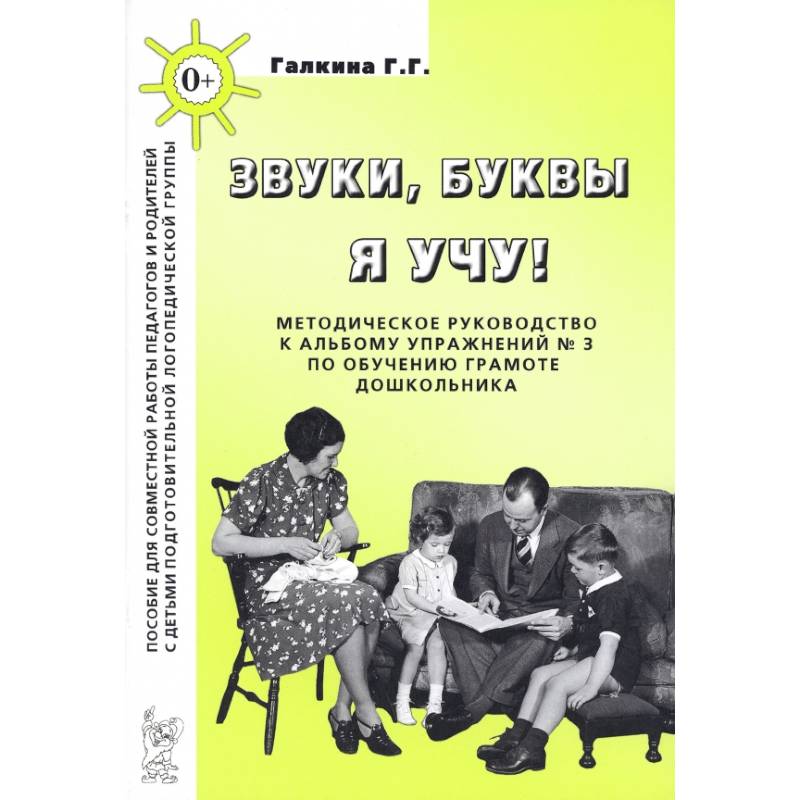 Фото Звуки, буквы я учу! Методическое руководство к альбому упражнений №3 по обучению грамоте