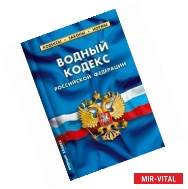 Фото Водный кодекс Российской Федерации. По состоянию на 1 февраля 2016 года