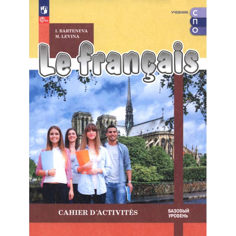 Фото Французский язык. Базовый уровень. Тетрадь-тренажёр. Учебное пособие для СПО