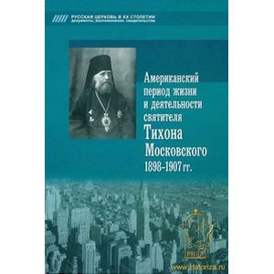 Фото Американский период жизни и деятельности святителя Тихона Московского 1898-1907 гг.