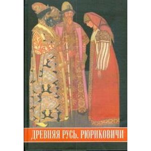 Фото Древняя Русь. Рюриковичи