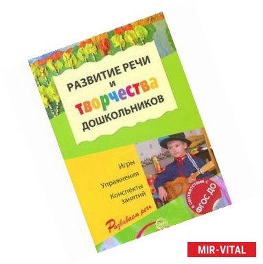 Фото Развитие речи и творчества дошкольников. Игры. Упражнения. Конспекты занятий