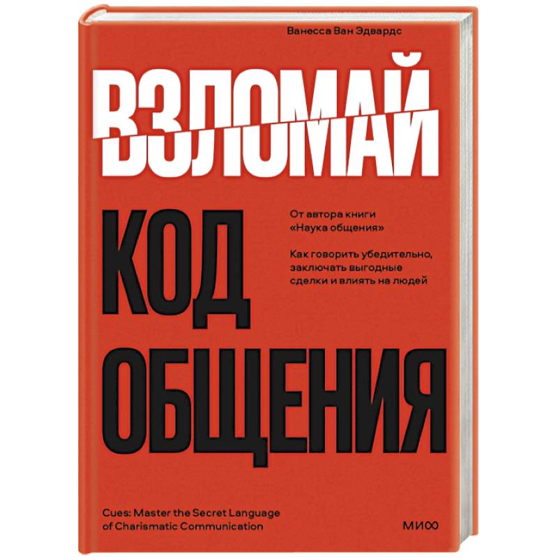 Фото Взломай код общения: как говорить убедительно, заключать выгодные сделки и влиять на людей