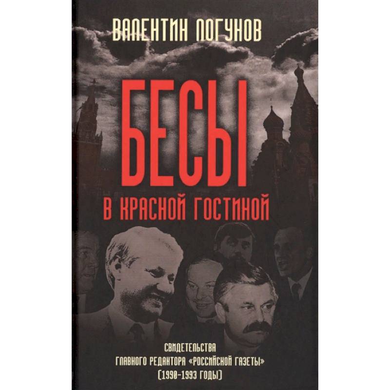 Фото Бесы в красной гостиной. Свидетельства главного редактора 'Российской газеты' (1990-1993 годы)