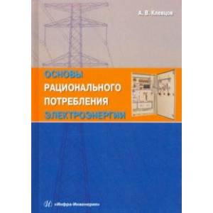 Фото Основы рационального потребления электроэнергии. Учебное пособие