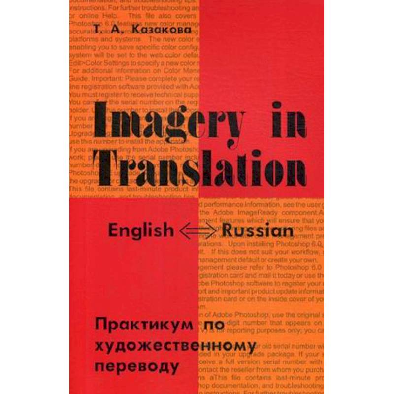 Фото Imagery in Translation. Практикум по художественному переводу