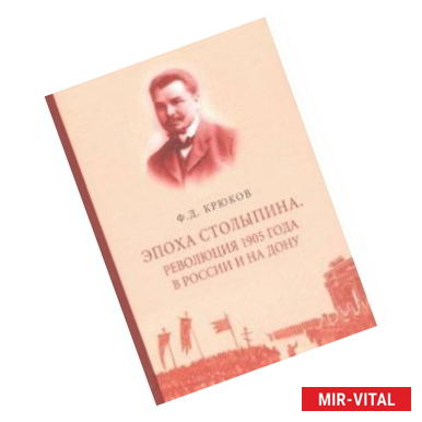 Фото Эпоха Столыпина. Революция 1905 года в России и на Дону