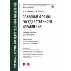 Фото Правовые формы государственного управления. Учебное пособие для магистров