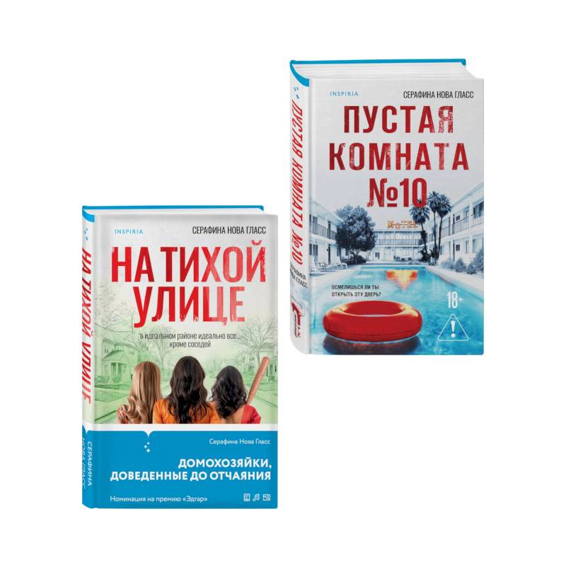 Фото Комплект из 2-х книг Серафины Новы Гласс (На тихой улице, Пустая комната №10)