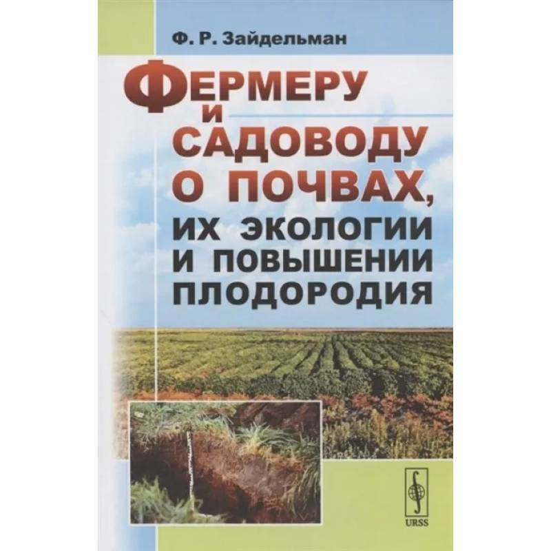 Фото Фермеру и садоводу о почвах, их экологии и повышении плодородия