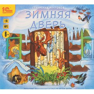 Фото Зимняя дверь (аудиокнига MP3)