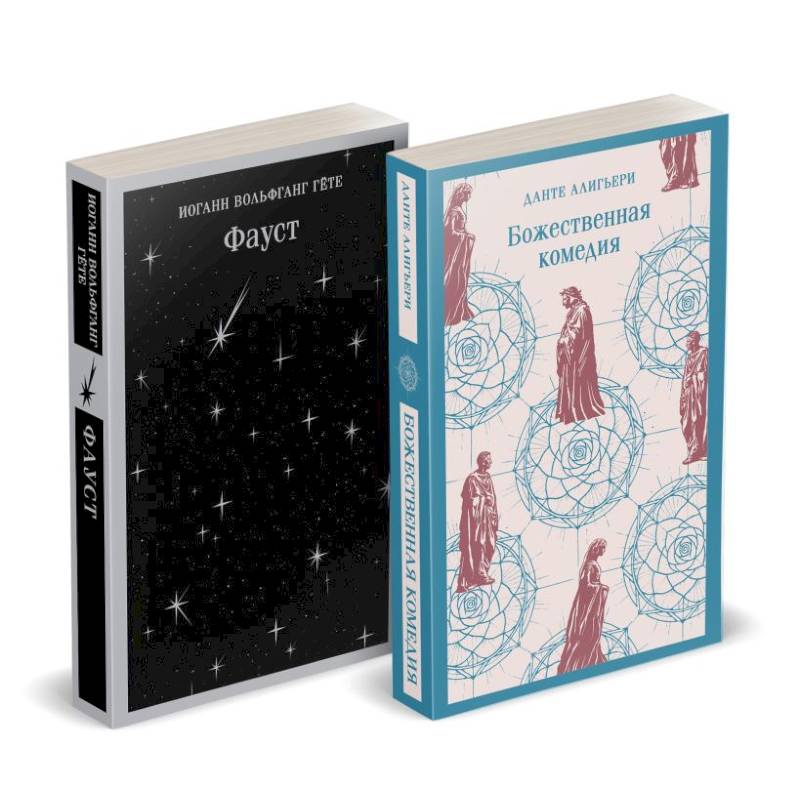 Фото Набор 'Фауст и Божественная комедия: главные памятники поэтической культуры'