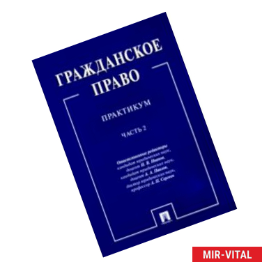 Фото Гражданское право. Практикум. В 2-х частях. Часть 2