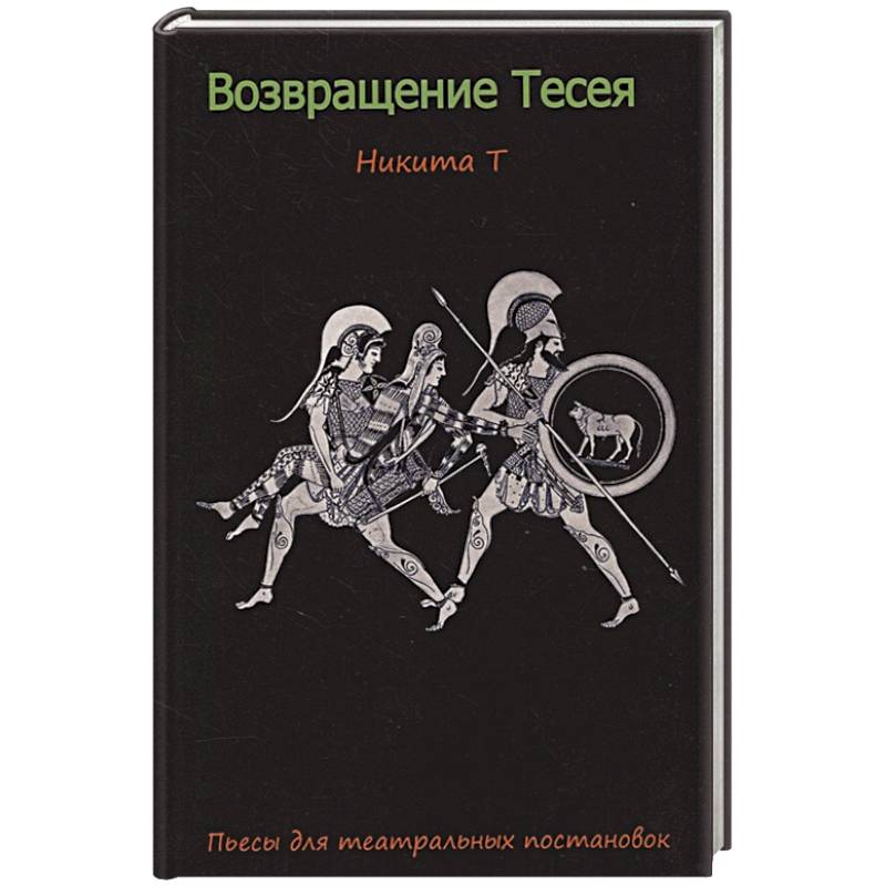 Фото Возвращение Тесея. Никита Т. Пьесы для театральных постановок.