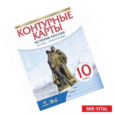 Фото История России 1914 год - начало XXI века. 10 класс. Контурные карты