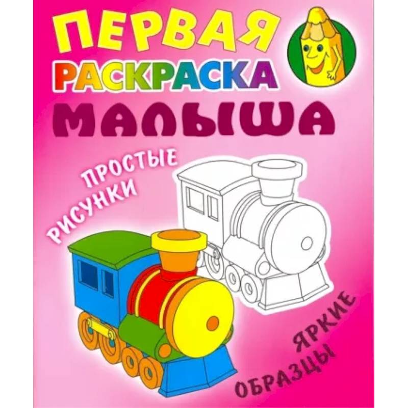 Фото Паровозик. Простые рисунки,яркие образцы