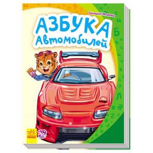 Фото Азбука автомобилей