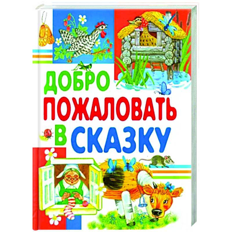 Фото Добро пожаловать в сказку