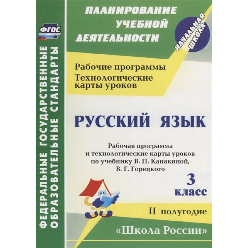 Фото Русский язык. 3 класс. Рабочая программа по учебнику В. П. Канакиной. II полугодие. ФГОС