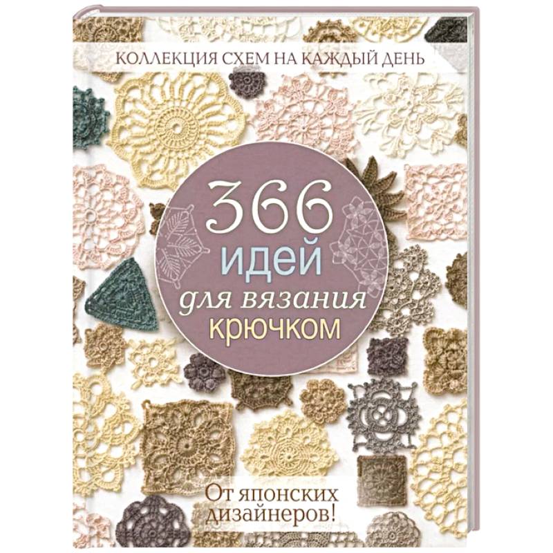 Фото 366 идей для вязания крючком от японских дизайнеров! Коллекц.схем на кажд.день (розовая)