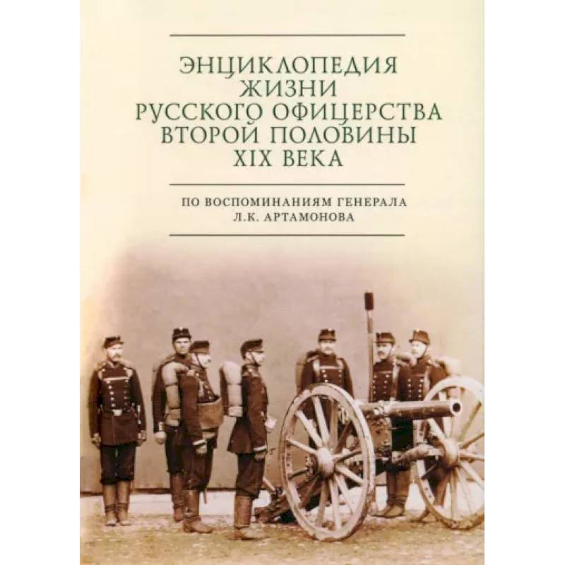 Фото Энциклопедия жизни русского офицерства второй половины XIX века