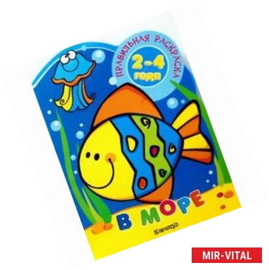 Фото Правильная раскраска: В море. Для детей 2-4 лет