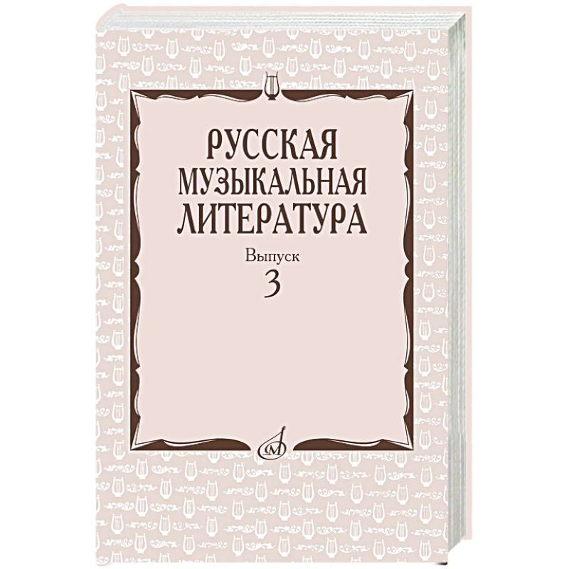Фото Русская музыкальная литература: Учебное пособие. Вып. 3