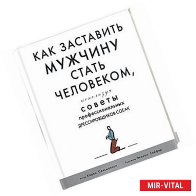 Фото Как заставить мужчину стать человеком, используя советы профессиональных друссировщиков собак