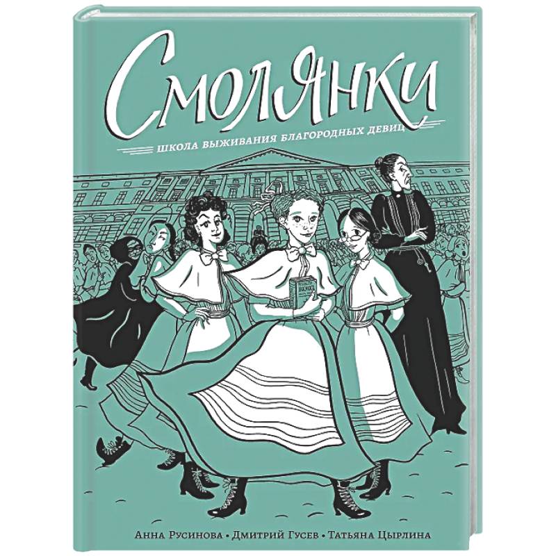 Фото Смолянки. Школа выживания благородных девиц