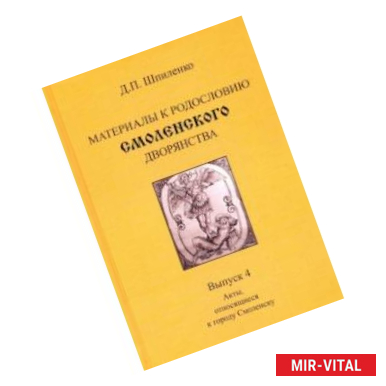 Фото Материалы к родословию смоленского дворянства. Выпуск 4. Акты, относящиеся к городу Смоленску