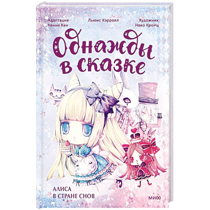 Фото Алиса в стране снов. Однажды в сказке