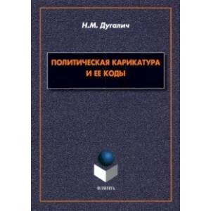 Фото Политическая карикатура и ее коды. Монография