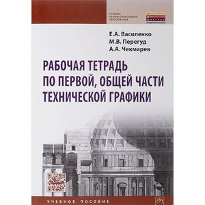 Фото Рабочая тетрадь по первой, общей части технической графики. Учебное пособие