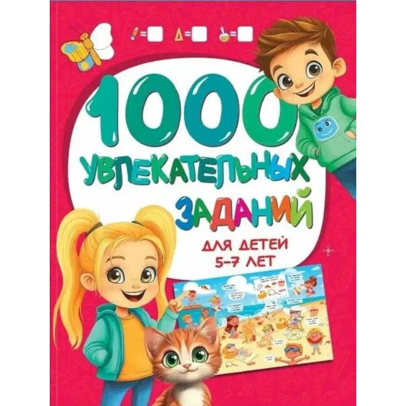 Фото 1000 увлекательных заданий для детей 5-7 лет