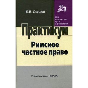 Фото Римское частное право. Практический курс