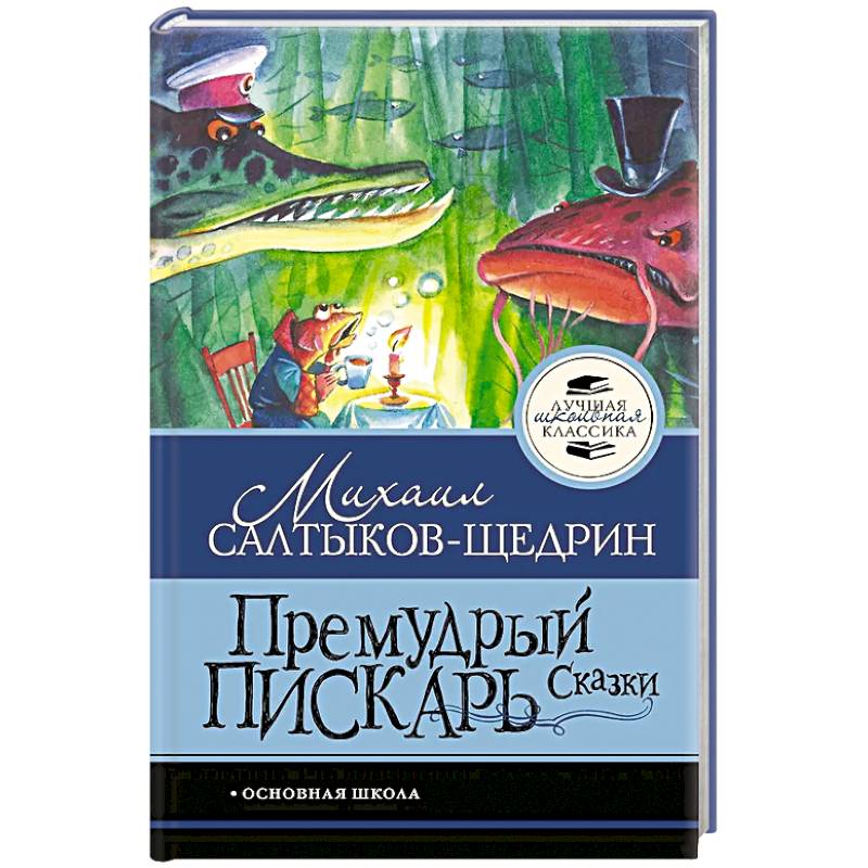 Фото Премудрый пискарь. Сказки
