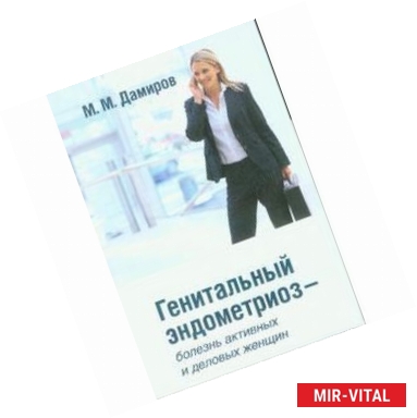 Фото Генитальный эндометриоз - болезнь активных и деловых женщин