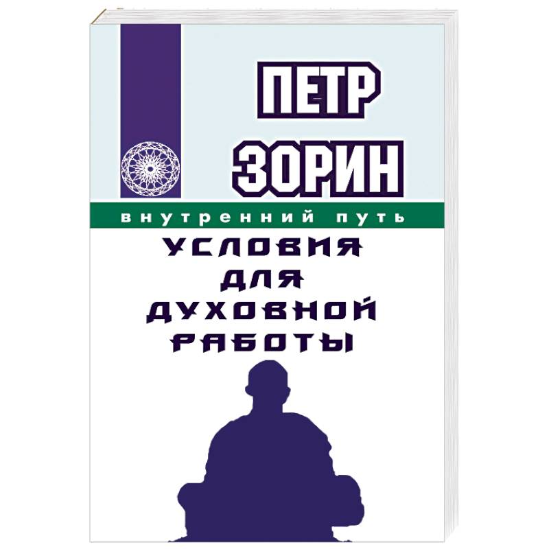 Фото Условия для духовной работы