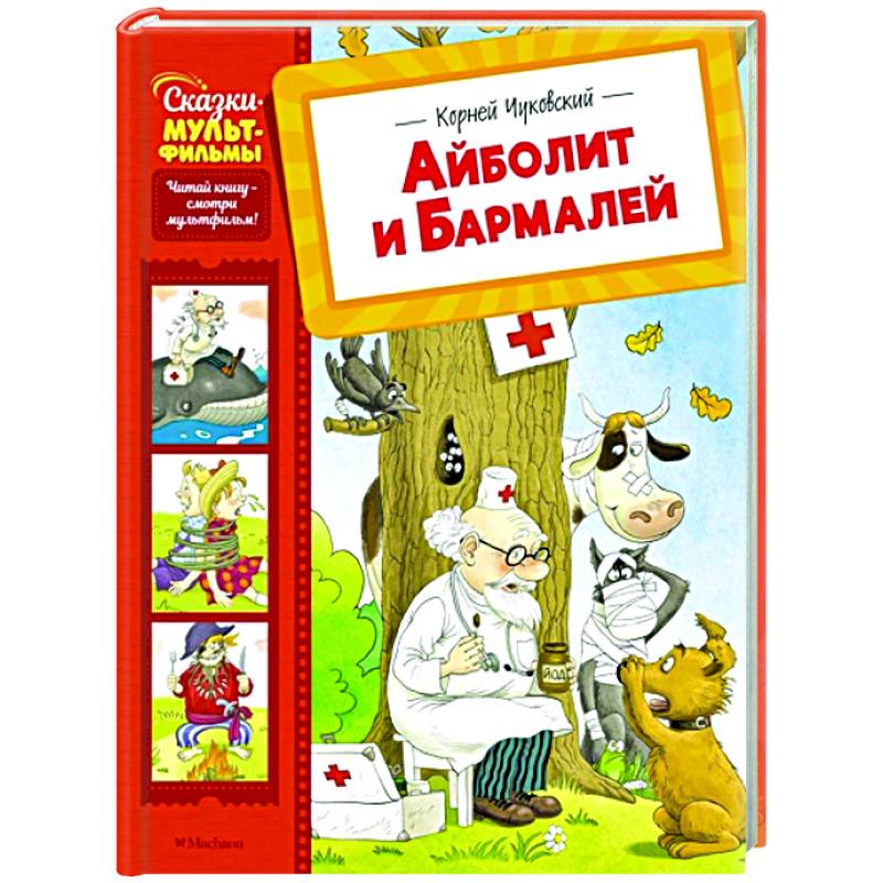 Фото Айболит и Бармалей