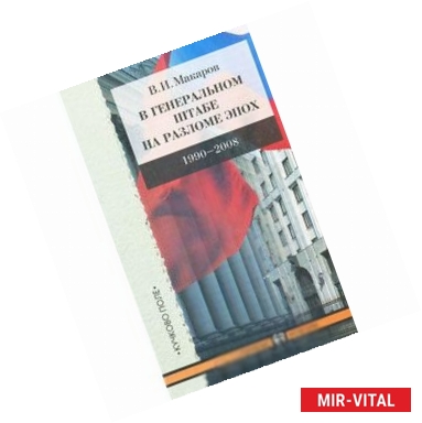 Фото В Генеральном штабе на разломе эпох. 1990-2008